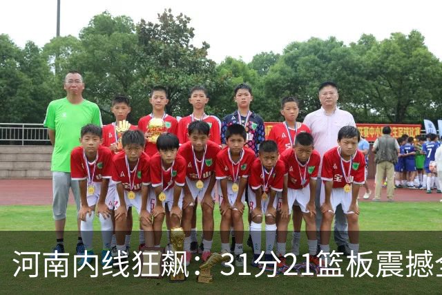 河南内线狂飙：31分21篮板震撼全场