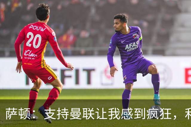 萨顿：支持曼联让我感到疯狂，利兹联将以5-0取胜