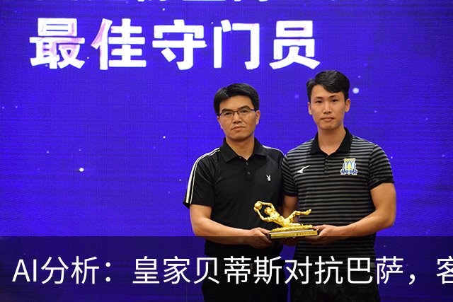 AI分析：皇家贝蒂斯对抗巴萨，客队胜算更大